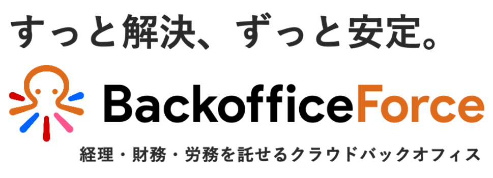 ずっと解決、ずっと安定。BackofficeForce 経理・財務・労務を託せるクラウドバックオフィス